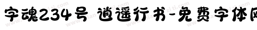 字魂234号 逍遥行书字体转换